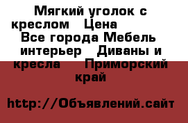  Мягкий уголок с креслом › Цена ­ 14 000 - Все города Мебель, интерьер » Диваны и кресла   . Приморский край